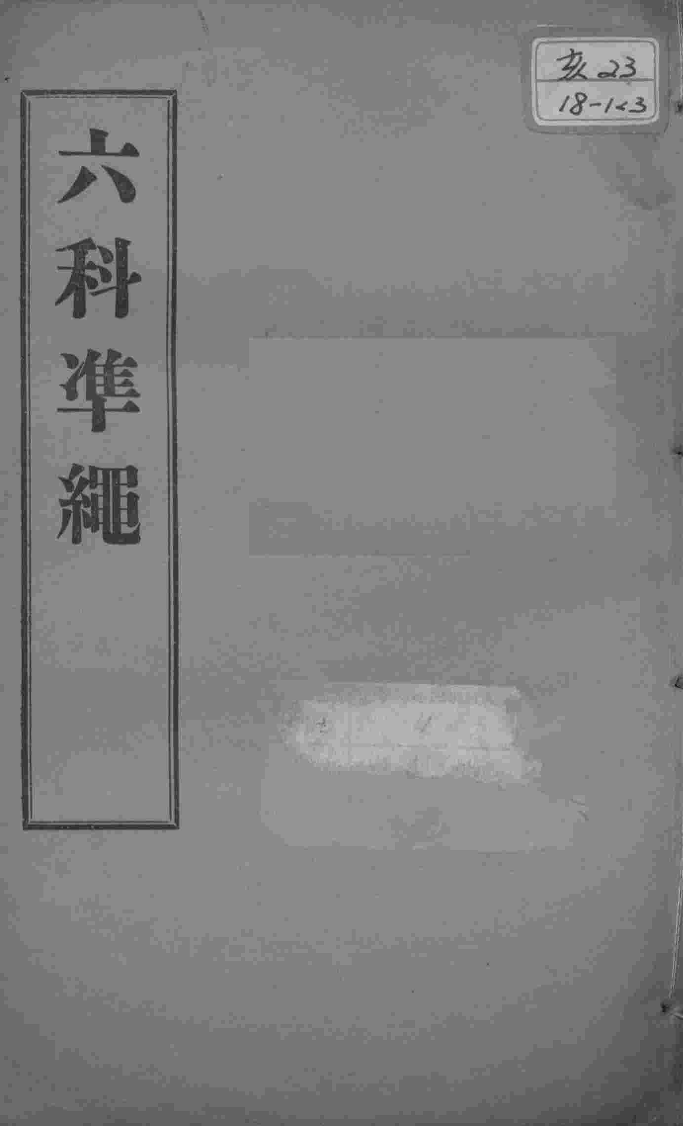 六科证治准绳  卷5-6